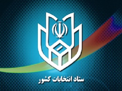 از انتشار اسامی داوطلبان مجلس خبرگان تا آغاز تبلیغات انتخاباتی از فردا