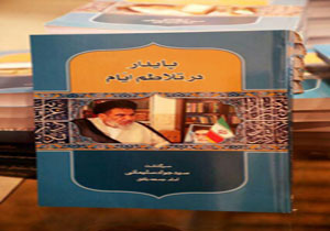 رونمایی از کتاب پایدار در تلاطم ایام