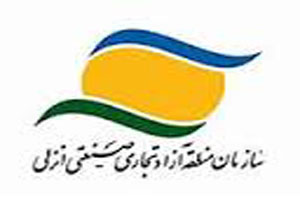 اغاز بکار نمایشگاه و همایش های بین اللملی در منطقه ازاد انزلی