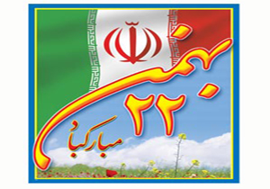 ۲۲ بهمن روز فریاد عزت و ایستادگی