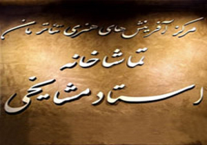 کشف حجاب در تماشاخانه مشایخی