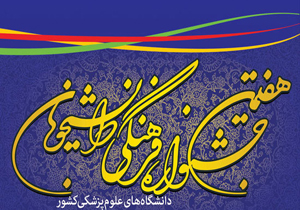 استقبال خوب پزشکان از جشنواره‌های فرهنگی دانشجویان