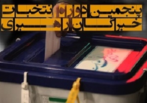 امروز؛ پایان نقل و انتقال حوزه انتخابیه داوطلبان خبرگان