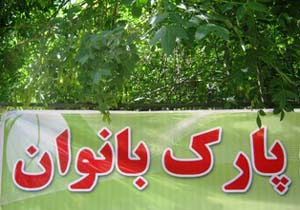 افتتاح بوستان بانوان در میناب