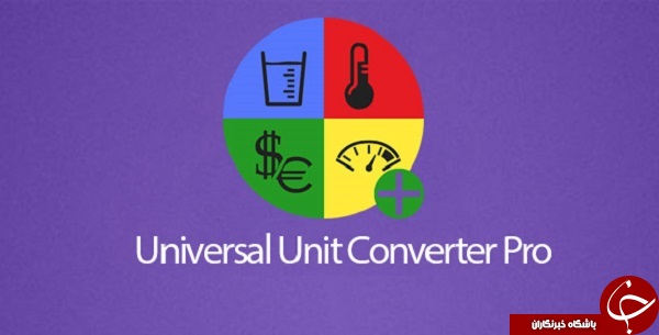نرم افزار تبدیل واحد جهانی Universal Unit Converter +دانلود