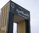 موافقت بارشته جامعه  شناسی  در مقطع دکترا دردانشگاه یزد