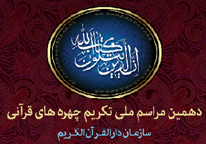 چهره‌های برتر قرآنی سال 94 معرفی شدند + اسامی