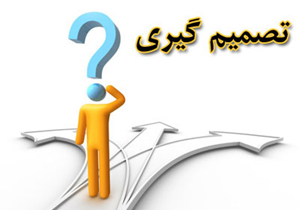 نتیجه یک تصمیم خوب چیست؟