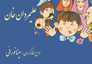 «علیمردان خان»؛ نمایشی مطابق با سلیقه کودک و خانواده