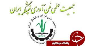 هشتمین همایش ملی فن‌آوران نیشکر در اهواز با حضور شرکت‌های اروپایی