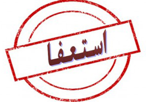 شهردار منطقه2 استعفا داد