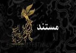کسب سیمرغ بهترین فیلم مستند فجر به فیلمساز سنندجی