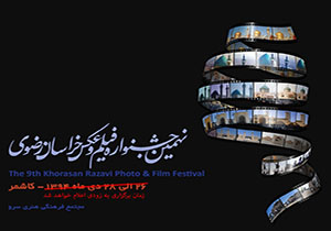 حضور 25 درصدی نیشابوری‌ها در جشنواره فیلم و عکس خراسان رضوی