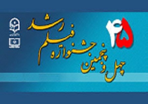 افتتاحیه چهل و پنجمین جشنواره فیلم  علمی ، اموزشی و تربیتی رشد در قزوین