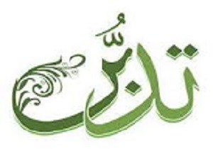 برگزاری دوره تدبر در قرآن در قزوین