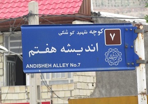 معابر شهری قم مزین به اسامی 65 شهید دفاع مقدس شد