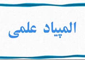 حضور ۷۴۱ دانش آموز هرمزگانی در مرحله نخست المپیادهای علمی