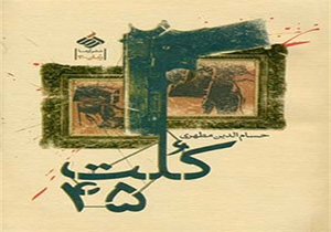 کوچه کتاب و تورقی در تاریخ منافقین با کلت 45
