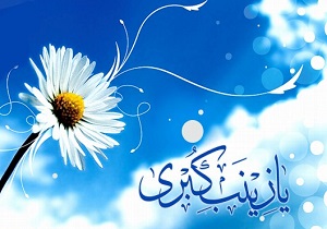 منتخب پیامکهای تبریک ولادت حضرت زینب(س) و روز پرستار منتخب پیامکهای تبریک ولادت حضرت زینب(س) و روز پرستار