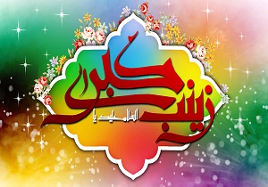 دانلود مولودی حضرت زینب(س)