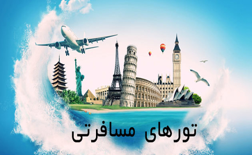 پهن شدن تور خارجی برای مسافران نوروزی