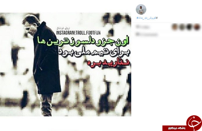 حمایت تمام قد کاربران از سرمربی تیم ملی +تصاویر