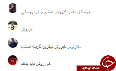 حمایت تمام قد کاربران از سرمربی تیم ملی +تصاویر