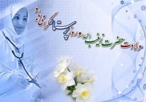 چرا روز میلاد حضرت زینب را روز پرستار نامیدند