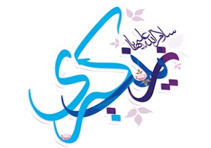 شعر و سبک مداحی ولادت حضرت زینب(س)