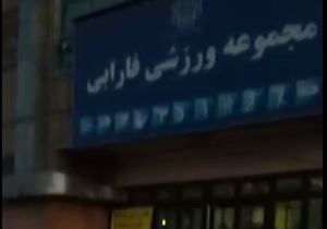 مجموعه ورزشی که از گاز محروم است + فیلم