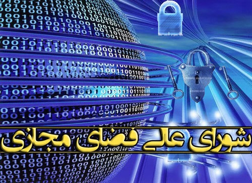 در شورای عالی فضای مجازی چه می&zwnj;گذرد؟/ بلاتکلیفی شبکه ملی اطلاعات و رکود دنباله&zwnj;دار جلسات