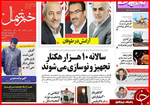 صفحه نخست روزنامه استان&zwnj;ها 25 بهمن ماه