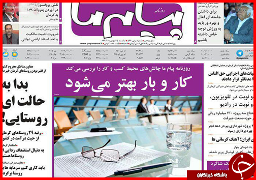 صفحه نخست روزنامه استان&zwnj;ها 25 بهمن ماه