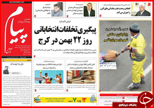صفحه نخست روزنامه استان&zwnj;ها 25 بهمن ماه