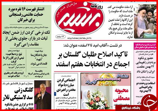 صفحه نخست روزنامه استان&zwnj;ها 25 بهمن ماه