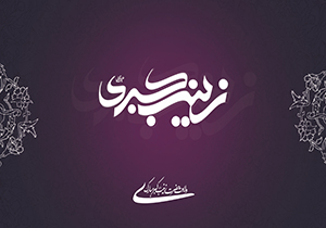 انقلاب زینبی + صوتی