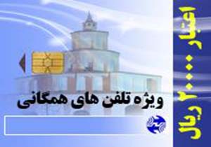 اعتبار كارت های 20 هزار ريالی تلفن همگانی فقط تا پايان سال 94