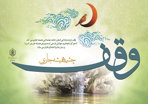507  اثر رسانه‌های دیجیتال جشنواره «وقف چشمه همیشه جاری» داوری می‌شوند