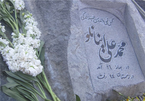 سنگ قبر محمدعلی اینانلو +عکس