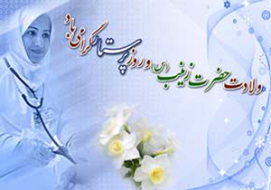 پرستاران سفير سلامت مهربانی و دادرس دردهای پريشانی هستند