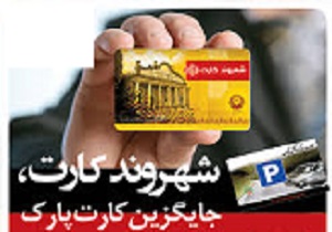 پايان جابجایی اعتبار کارت پارک‌های قديمی با شهروند کارت