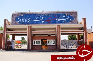 ایجاد کلینیک صنعت نفت در دانشگاه شهید چمران