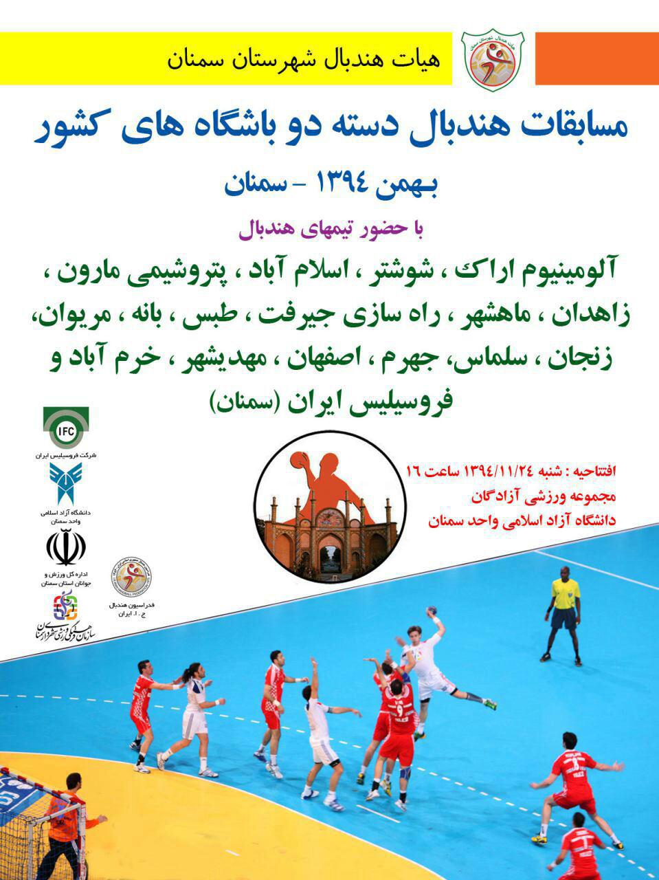 سمنان میزبان مسابقات هندبال دسته دو باشگاه های کشور