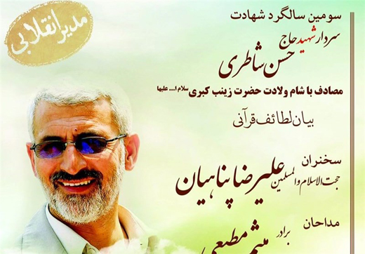 سومین سالگرد شهادت سردار شاطری در هیئت میثاق با شهدا