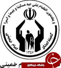 مدد جویان کمیته امداد در مسیر خود کفایی