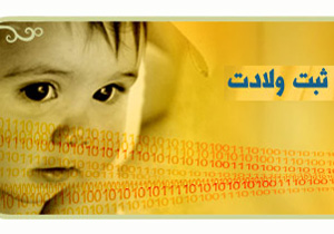 افزایش 5.6 درصدی ولادت در چهارمحال و بختیاری