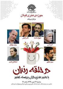 برگزاری شب شعر طنز درحلقه رندان