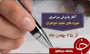 آغاز نام نویسی در حوزه علمیه الزهرا زنجان