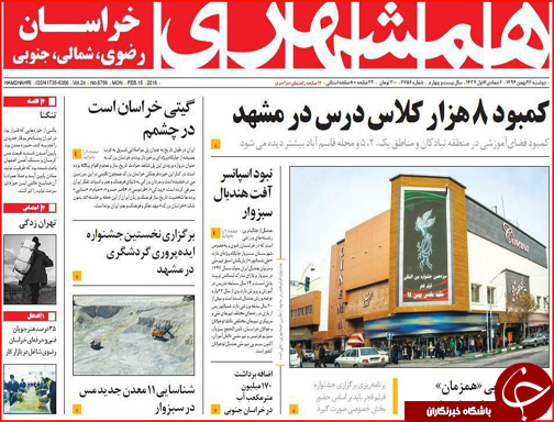 صفحه نخست روزنامه استان&zwnj;ها دوشنبه 26 بهمن ماه