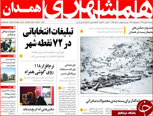 صفحه نخست روزنامه استان&zwnj;ها دوشنبه 26 بهمن ماه